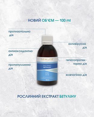 Бетулін (екстракт берести, кори берези) 100 мл New life (протизапальний, антиоксидантний, жовчогінний, антивірусний, гепатопротекторний засіб)