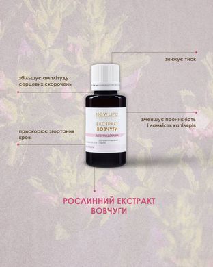 Вовчуги (стальника) екстракт 30 мл New life ( сечогінна, протизапальна, зупиняє кров, проносна дії, зниження тиску, геморої)