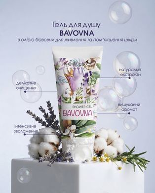 Гель для душа Хлопок / Bavovna 150 мл (деликатно очищает, поддерживает естественный баланс кожи)