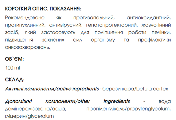 Бетулін (екстракт берести, кори берези) 100 мл New life (протизапальний, антиоксидантний, жовчогінний, антивірусний, гепатопротекторний засіб)