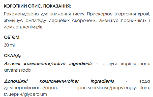 Вовчуги (стальника) екстракт 30 мл New life ( сечогінна, протизапальна, зупиняє кров, проносна дії, зниження тиску, геморої)