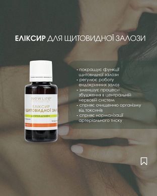 Эликсир Для щитовидной железы 30 мл New life (нормализует работу щитовидки, кардиотоник)