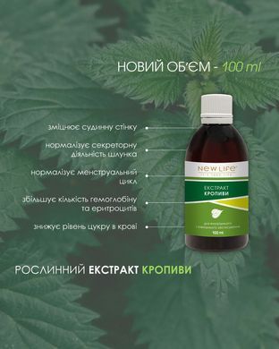 Кропиви екстракт 100 мл New life (при недокрів&rsquo;ї, занепаді сил, для поліпшення стану шкірного покриву, судин, загоєння ран)