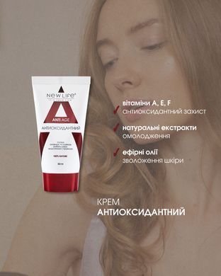 Крем косметичний Антиоксидантний Anti age 50мл New life