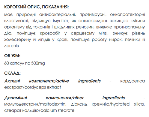 Кордицепс /Cordyceps капсулы 60 шт по 500 mg (антибактериальное, противовирусное, онкопротекторное действие, повышает  иммунитет)