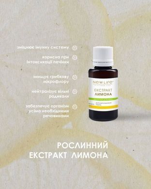Лимона екстракт 30 мл New life (зміцнення імунітету, простудні захворення)