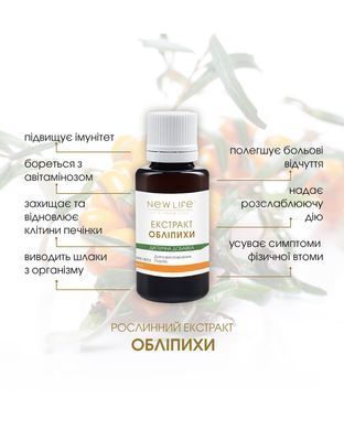 Обліпихи екстракт 30 мл New life (противірусний засіб, комплекс вітамінів та мікроелементів)