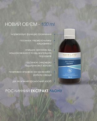 Льону екстракт 100 мл New life (антивірусне, протигрибкове, антибактеріальне, гладкість і м&rsquo;якість шкіри, травна система)