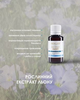 Льону екстракт 30 мл New life (антивірусна, протигрибкова, антибактеріальна дія, гладкість і м&rsquo;якість шкіри, травна система)