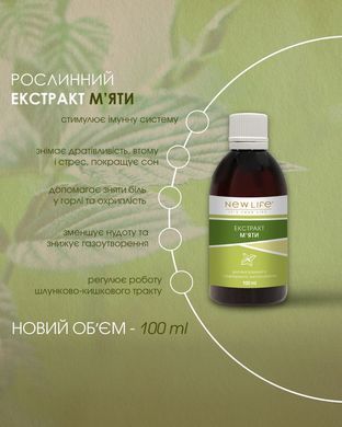 М&rsquo;яти екстракт 100 мл New life (хвороби органів травлення, мігрень, безсоння, метеоризм, нудота, антисептик, освіжувач)