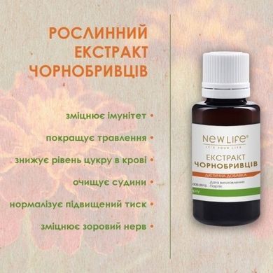 Чорнобривців екстракт 30 мл New life (для боротьби з бактеріями та запаленнями, зміцнює імунітет)