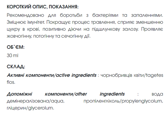 Чорнобривців екстракт 30 мл New life (для боротьби з бактеріями та запаленнями, зміцнює імунітет)