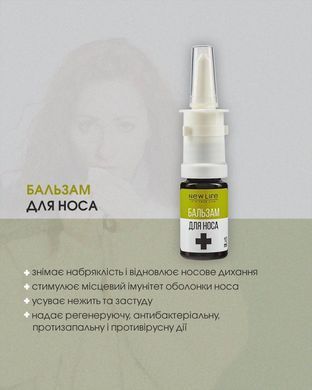 Бальзам для догляду за порожниною носа 10 мл New Life (при нежиті, прибирає набряклість, закладеність носа)