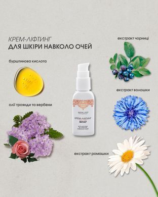 Крем -ліфтинг Янтар для догляду за шкірою навколо очей 30 мл New life