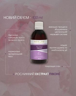 Півонії екстракт 100 мл New life (зняття болю і судом, порушення роботи нервової системи, безсоння, гастрит, пухлини)