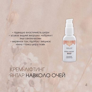Крем -ліфтинг Янтар для догляду за шкірою навколо очей 30 мл New life