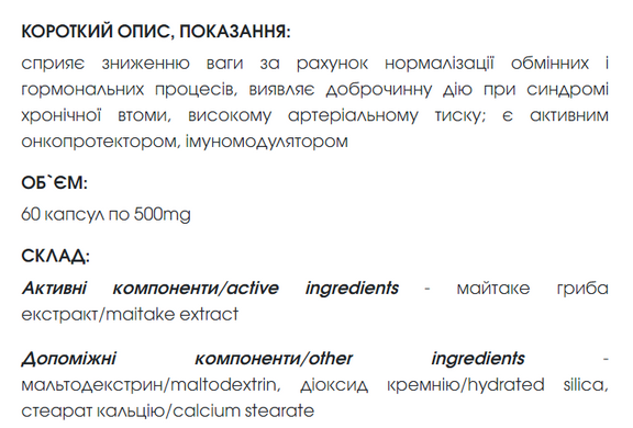 Майтаке / Maitake капсулы 60 шт по 500 mg (онкопротектор, иммуномодулятор, снижение веса, усталость)