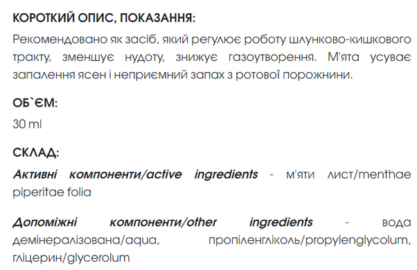 Мяты экстракт 30 мл New life (болезни органов пищеварения, мигрень, бессонница, метеоризм,тошнота, освежитель)