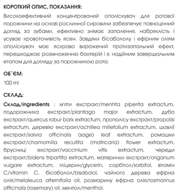 Ополіскувач для ротової порожнини з екстрактами м'яти та подорожника, 100 ml