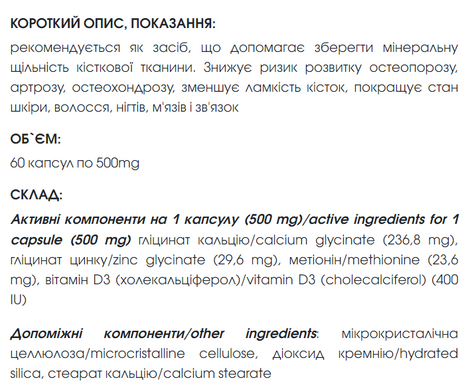 Мінералс Про / Minerals Pro капсули 60 шт по 500 mg (потужний комплекс мінералів кальцій, цинк, вітамін D3, метіонін)