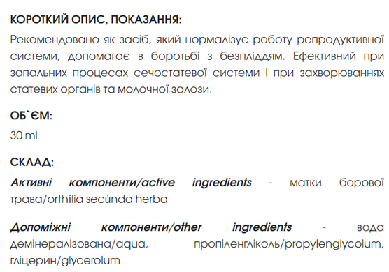 Рослинний екстракт Матки борової New life, 30 мл ( нормалізує репродуктивну систему, знімає запальні процеси сечостатевої системи)