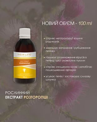 Розторопші екстракт 100 мл New life (захист клітин печінки)