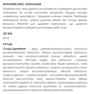 Освіжувач для ротової порожнини, 50 ml