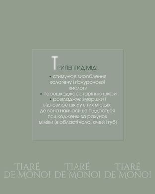 Маска - філер нічна Tiar&eacute; De Monoi з пептидами та гіалуроновою кислотою від зморшок 50 мл New life Filler mask