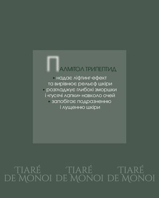 Маска - філер нічна Tiar&eacute; De Monoi з пептидами та гіалуроновою кислотою від зморшок 50 мл New life Filler mask