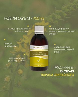 Парила екстракт (репешок) 100 мл New life (панкреатит, підшлункова залоза, гастрит, печія, коліт, алергія, очищення крові)