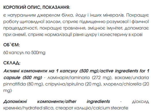 Оушен Про / Ocean Pro капсули 60 шт по 500 mg (джерело йоду, вітамінів, макро- і мікроелементів, спіруліна)