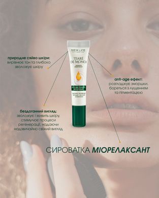 Сыворотка от морщин миорелаксант TIAR&Eacute; DE MONOI с комплексом пиптидов от мимических морщин 15 мл New life