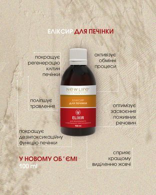 Еліксир Для печінки 100 мл New life (для профілактики хвороб печінки і жовчного міхура)