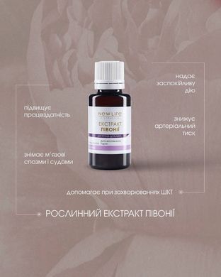 Пиона экстракт 30 мл New life (снятие боли и судорог, нарушения работы нервной системы, бессонница, гастрит)