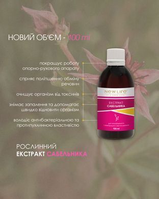 Сабельника екстракт (шабельник, вовче тіло) 100 мл New life (при ревматизмі, ревматоїдному запаленні суглобів, остеохондрозі)