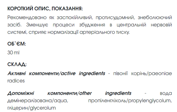 Пиона экстракт 30 мл New life (снятие боли и судорог, нарушения работы нервной системы, бессонница, гастрит)