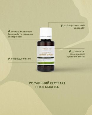 Гинкго - билоба экстракт 30 мл New life (эластичность сосудов мозга, мозговое кровообращение)