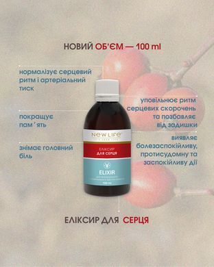 Еліксир Для серця 100 мл New life (кардіотонічний, антиаритмічний, заспокійливий, гіпотензивний засіб)