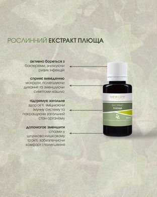 Плюща листя екстракт 30 мл New life (протизапальний, сечогінний, відхаркувальний при кашлі)