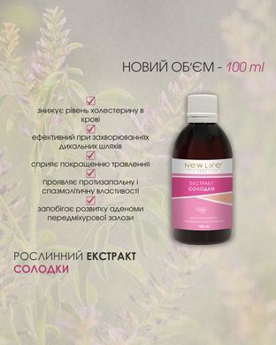 Солодки екстракт 100мл New life (захворювання верхніх дихальних шляхів, органів травлення, алергії, протизапальний)