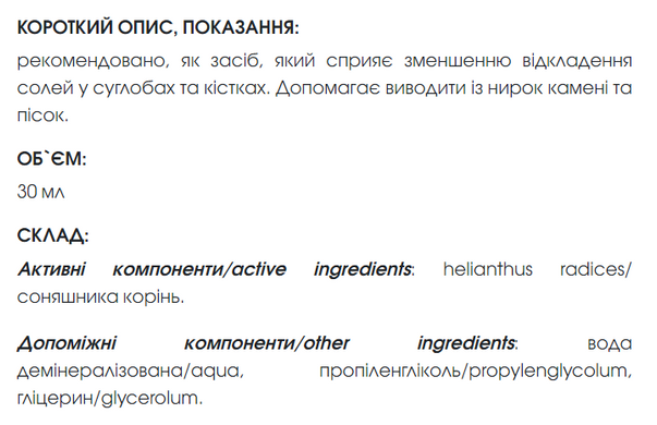 Рослинний екстракт соняшника New Life 30 ml (виведення піску та каменів з нирок, зменшення відкладення солей у суглобах та кістках)