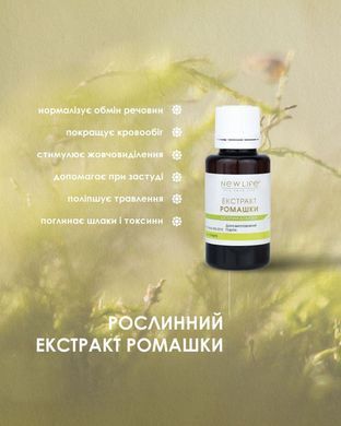 Ромашки екстракт 30 мл New life (зняття болю і спазмів у травному тракті, метаболізм, кровообіг, зміцення нігтів і волосся)