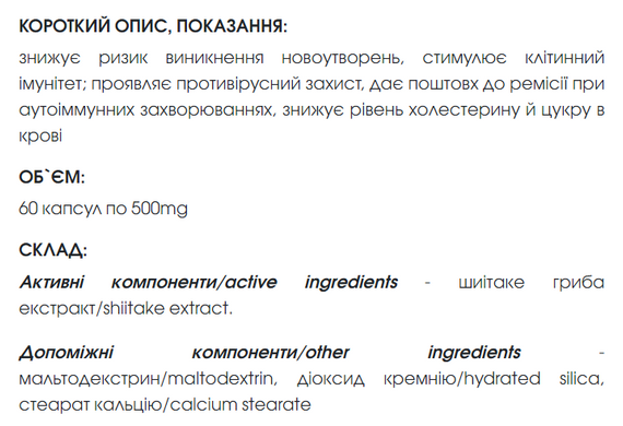 Шиітаке / Shiitake капсули 60 шт по 500 mg (онкопротектор, імуномодулятор, холестерин і цукор в крові)