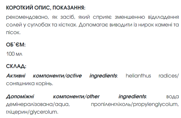 Рослинний екстракт соняшника New Life 100 ml (виведення піску та каменів з нирок, зменшення відкладення солей у суглобах та кістках)
