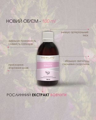 Вовчуги (стальника) екстракт 100 мл New life ( сечогінна, протизапальна, зупиняє кров, проносна дії, зниження тиску, геморої)