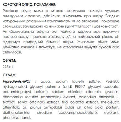 Гель-мило живильне з ефірними оліями, 275 ml