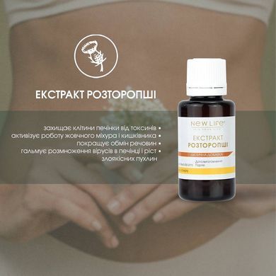 Розторопші екстракт 30 мл New life (захист клітин печінки)