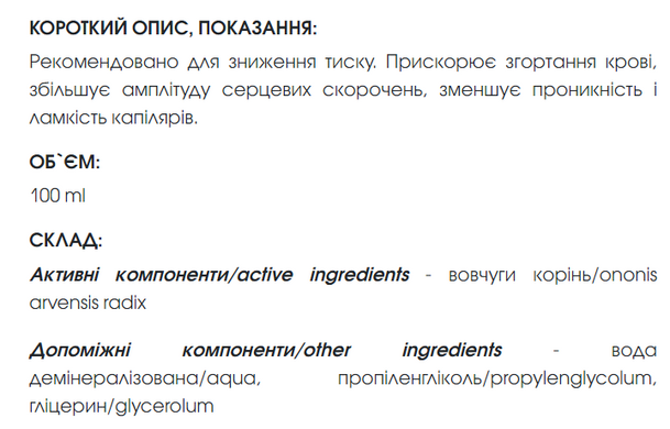 Вовчуги (стальника) екстракт 100 мл New life ( сечогінна, протизапальна, зупиняє кров, проносна дії, зниження тиску, геморої)