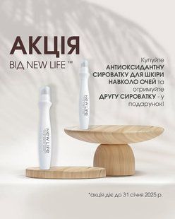 Покупайте АНТИОКСИДАНТНУЮ СЫВОРОТКУ ДЛЯ КОЖИ ВОКРУГ ГЛАЗ от NEW LIFE и получайте вторую сыворотку - в ПОДАРОК!