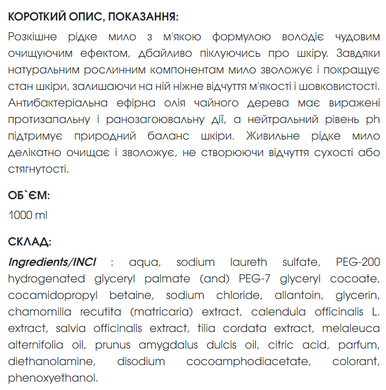 Гель-мыло питательное с эфирными маслами, 1000 ml